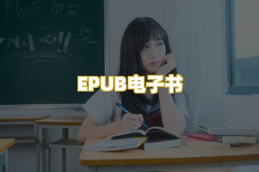 EPUB电子书